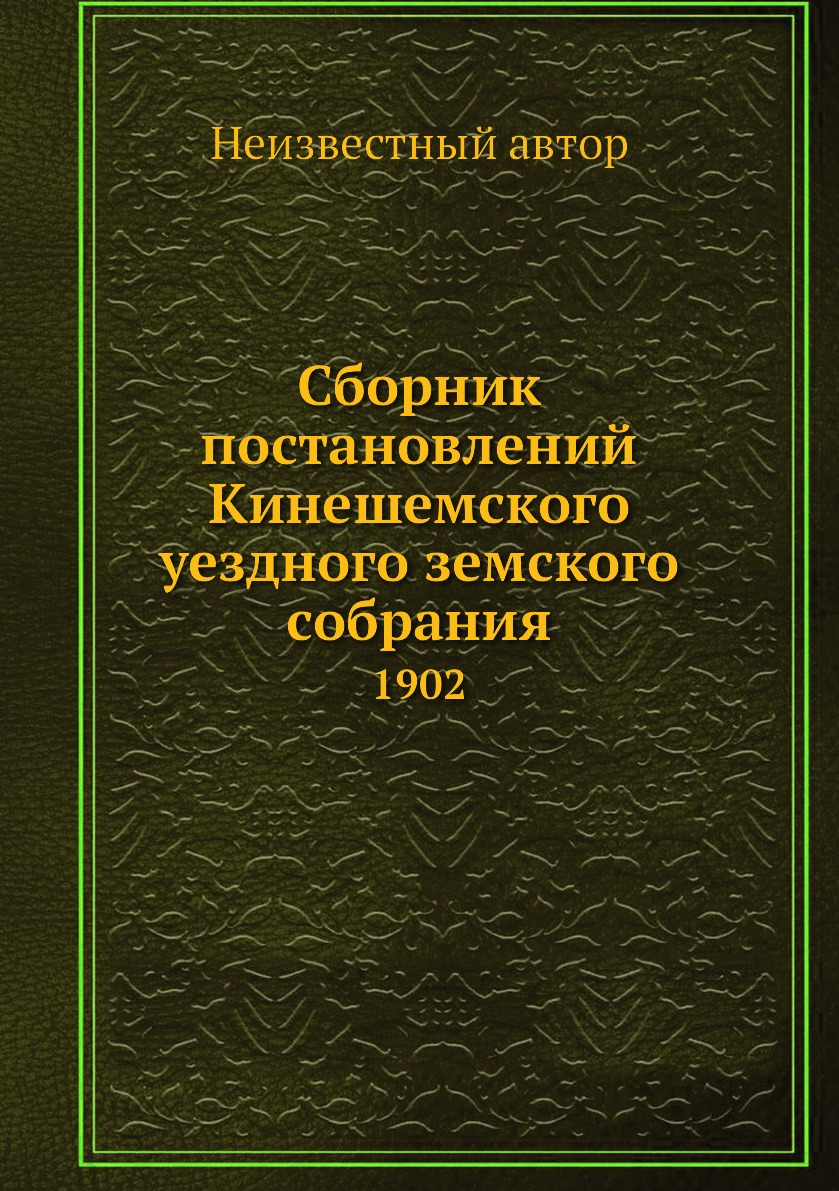 

Книга Сборник постановлений Кинешемского уездного земского собрания. 1902