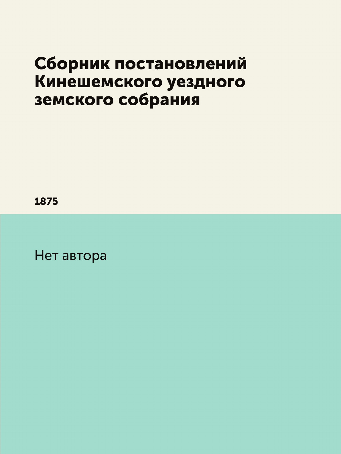 

Книга Сборник постановлений Кинешемского уездного земского собрания. 1875