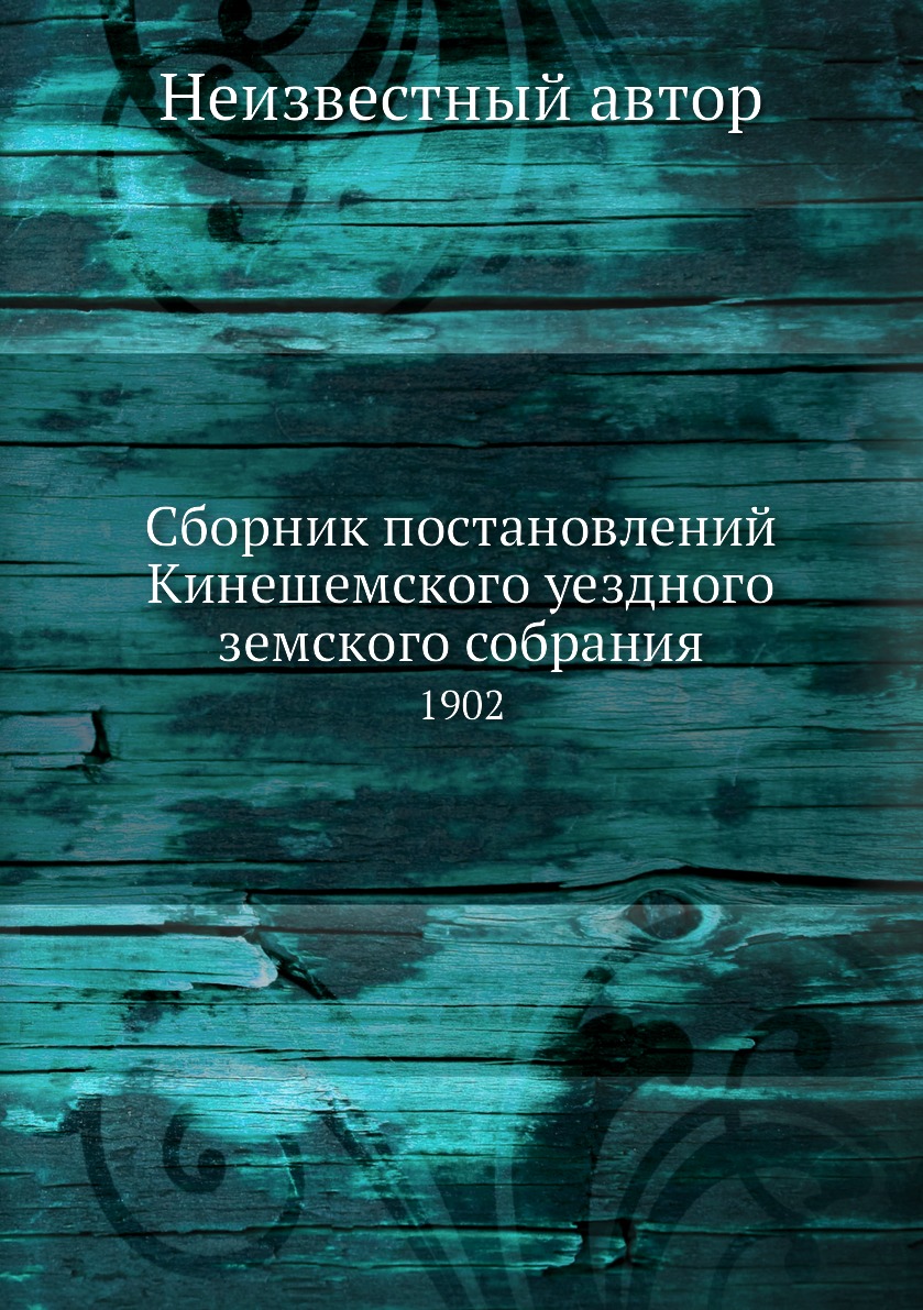 

Книга Сборник постановлений Кинешемского уездного земского собрания. 1902