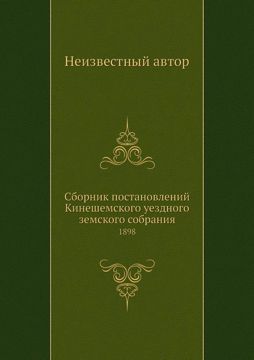 

Книга Сборник постановлений Кинешемского уездного земского собрания. 1898