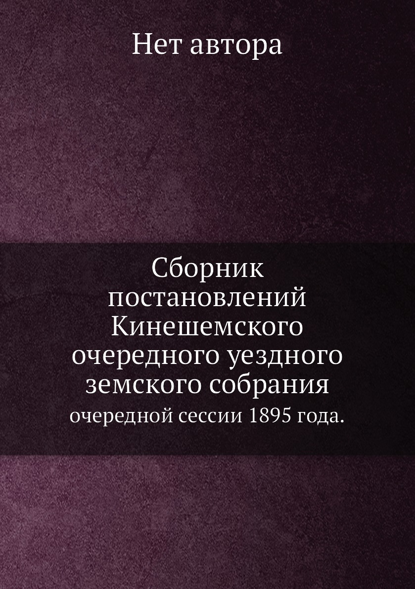 

Книга Сборник постановлений Кинешемского очередного уездного земского собрания. Очередн...