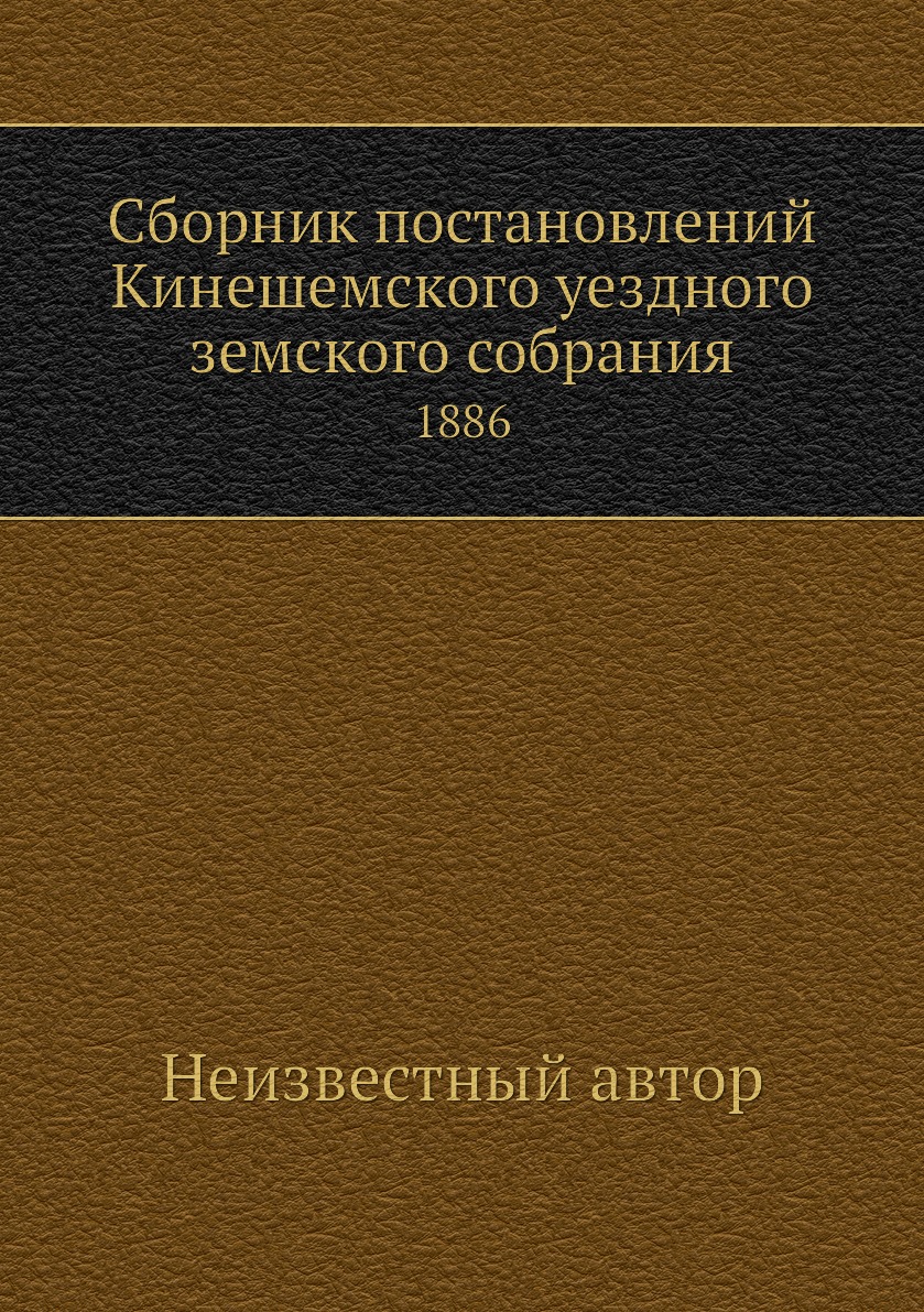 

Книга Сборник постановлений Кинешемского уездного земского собрания. 1886
