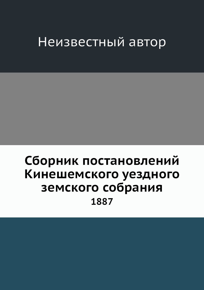 

Книга Сборник постановлений Кинешемского уездного земского собрания. 1887