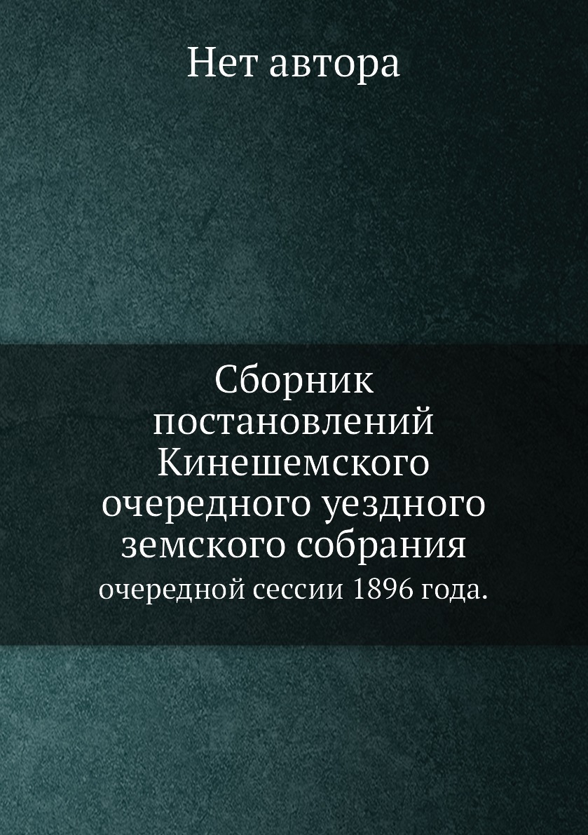 

Книга Сборник постановлений Кинешемского очередного уездного земского собрания. Очередн...