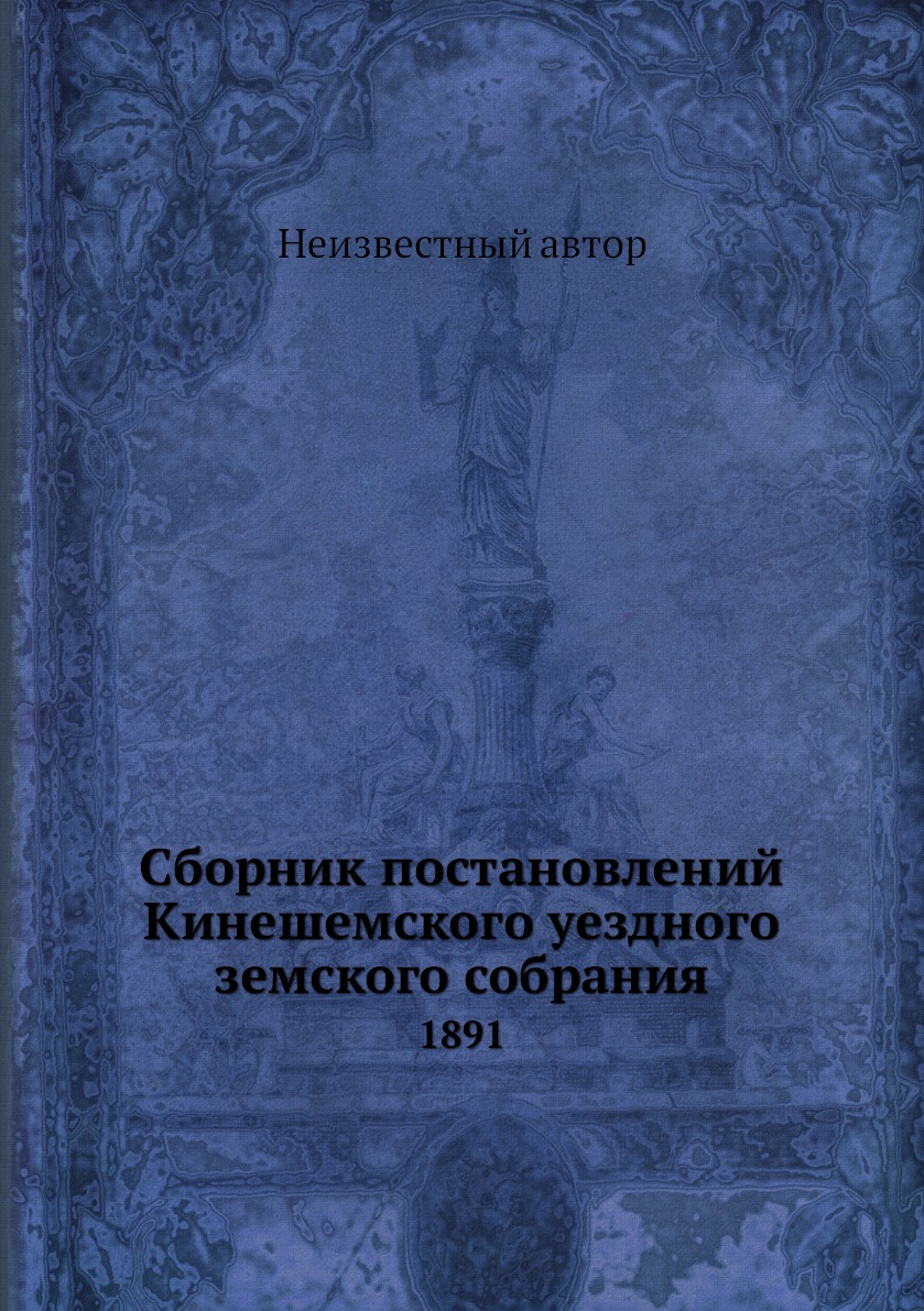 

Книга Сборник постановлений Кинешемского уездного земского собрания. 1891