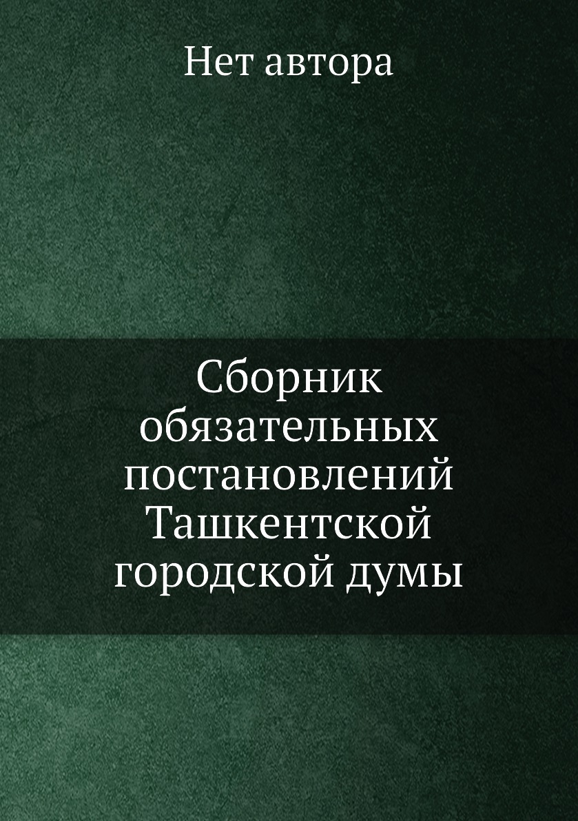 фото Книга сборник обязательных постановлений ташкентской городской думы нобель пресс