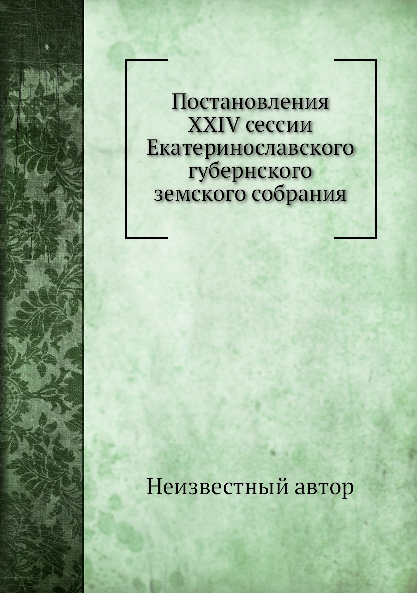 фото Книга постановления xxiv сессии екатеринославского губернского земского собрания нобель пресс