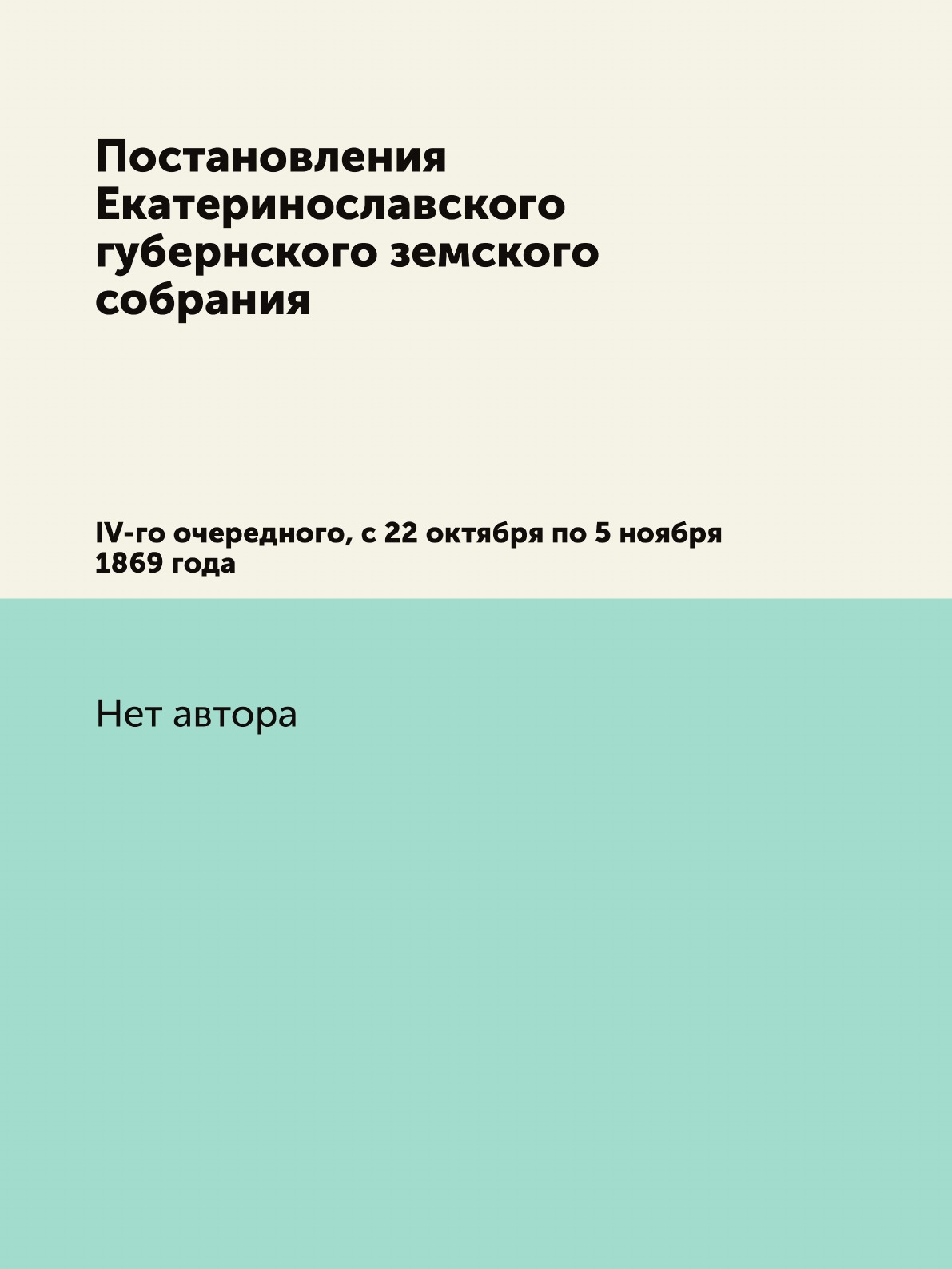 

Книга Постановления Екатеринославского губернского земского собрания. IV-го очередного,...