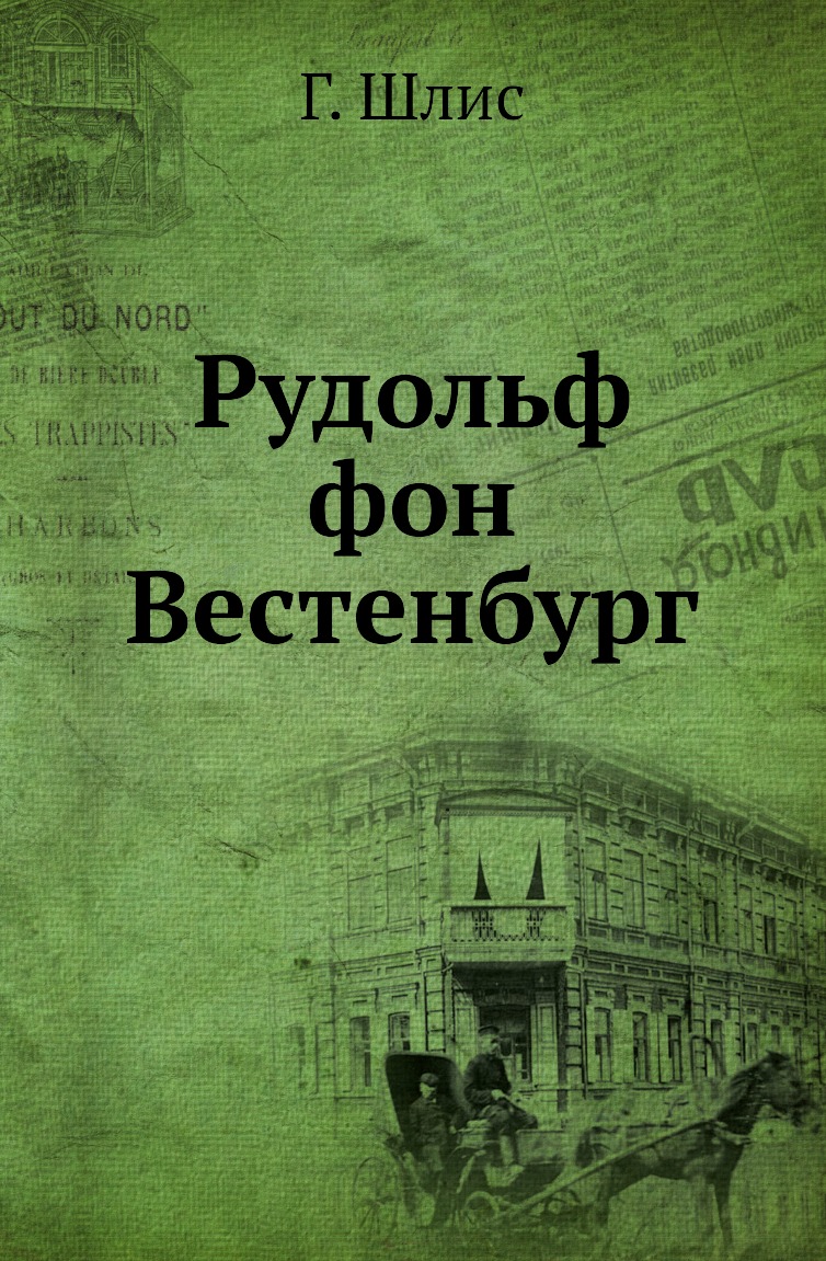 

Книга Рудольф фон Вестенбург