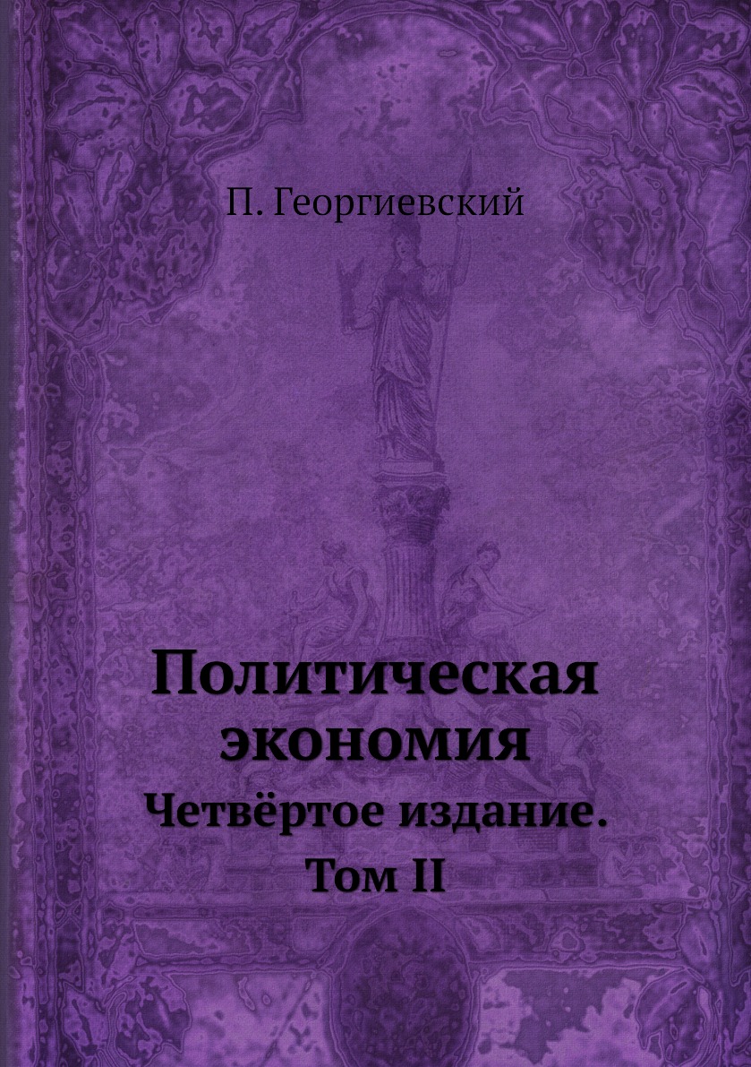 

Книга Политическая экономия. Четвёртое издание. Том II