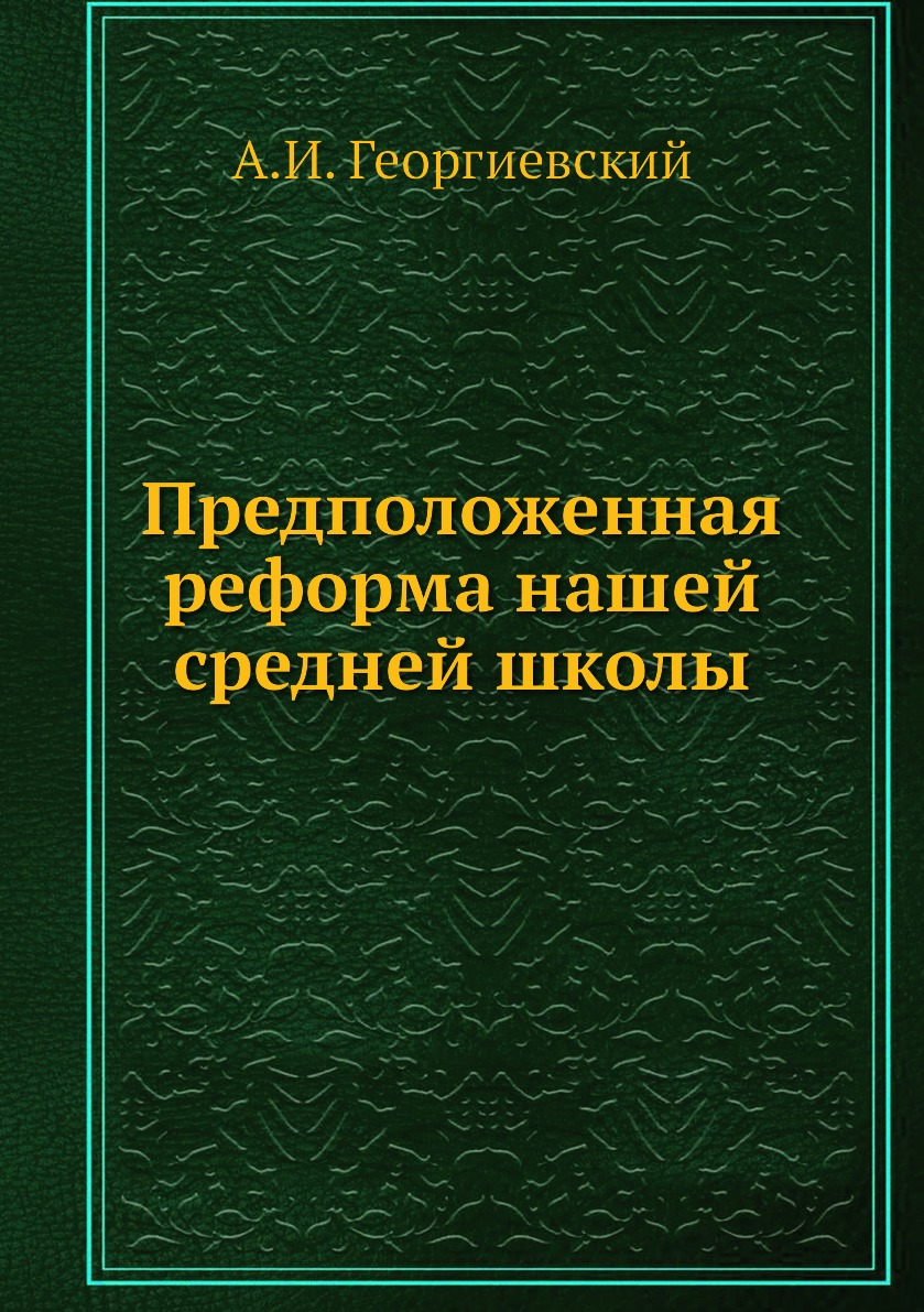 

Книга Предположенная реформа нашей средней школы