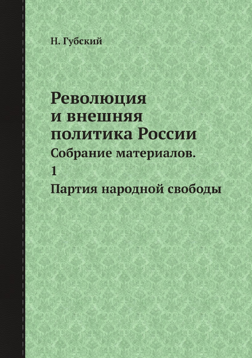 

Революция и внешняя политика России. Собрание материалов. 1