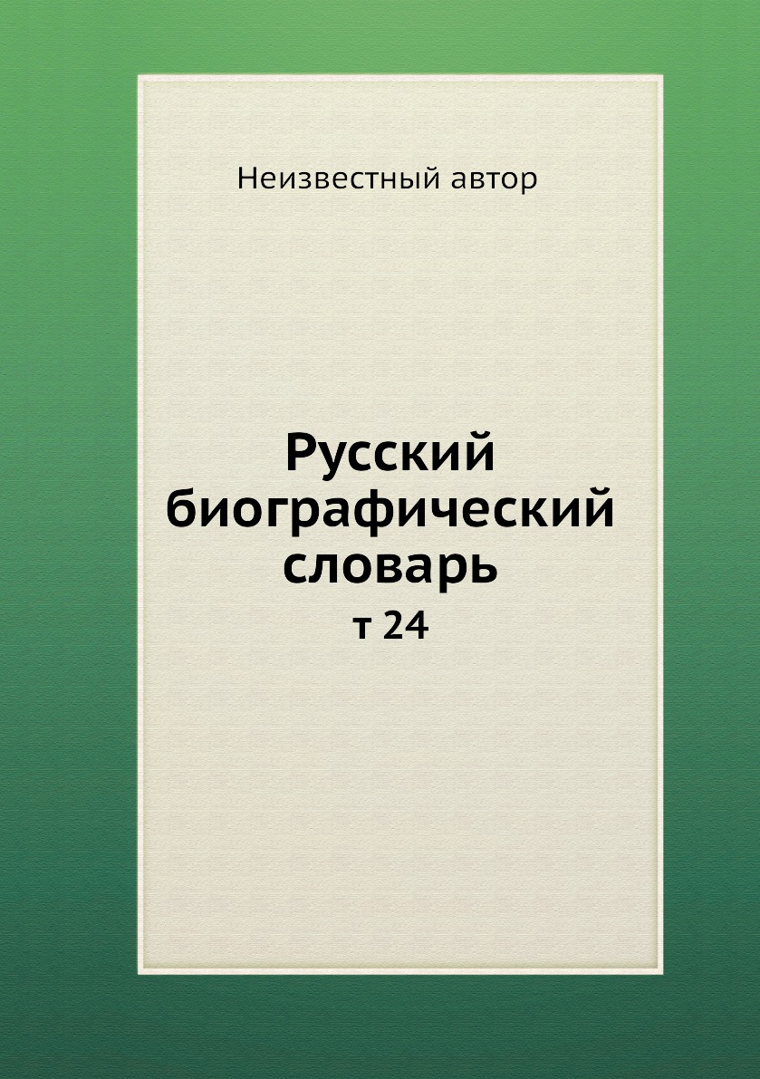 

Книга Русский биографический словарь. т 24