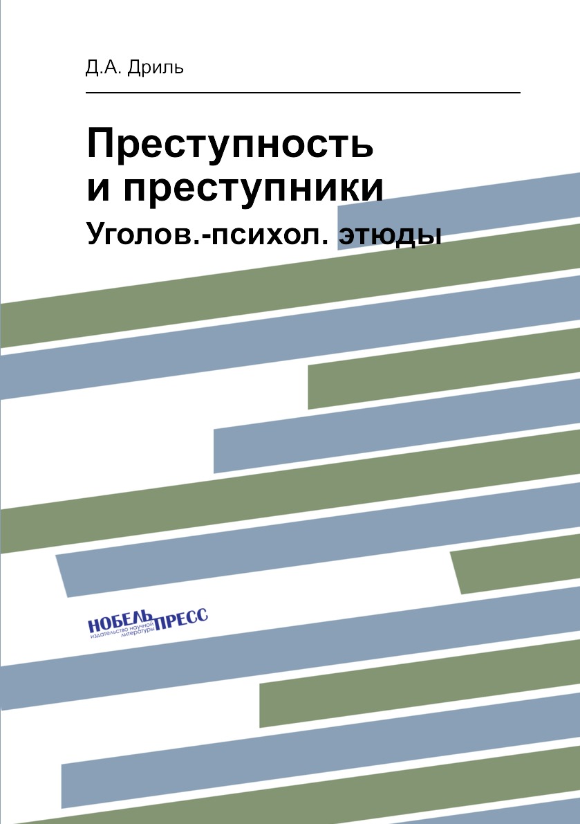 

Книга Преступность и преступники. Уголов.-психол. этюды