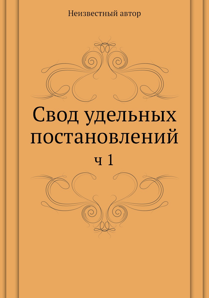 

Книга Свод удельных постановлений. ч 1