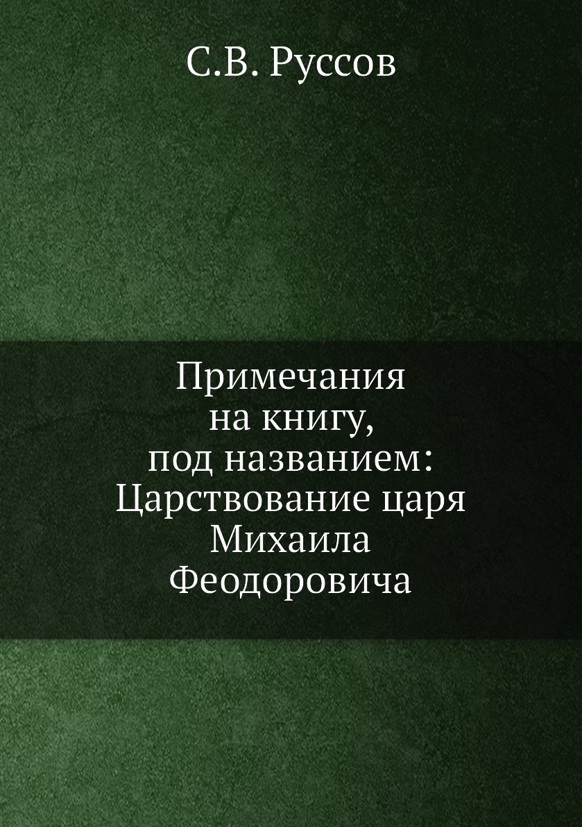 

Книга Примечания на книгу, под названием: Царствование царя Михаила Феодоровича