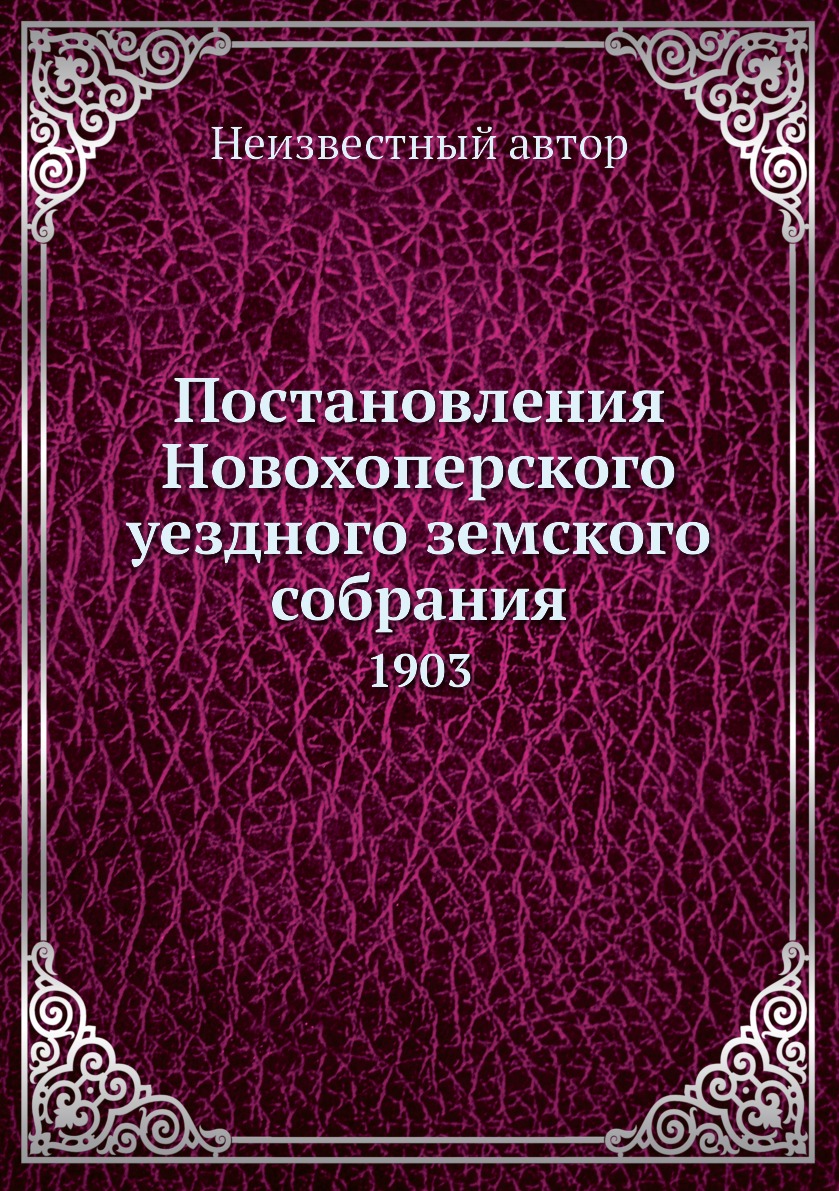 

Постановления Новохоперского уездного земского собрания. 1903