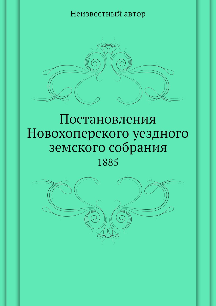 фото Книга постановления новохоперского уездного земского собрания. 1885 нобель пресс