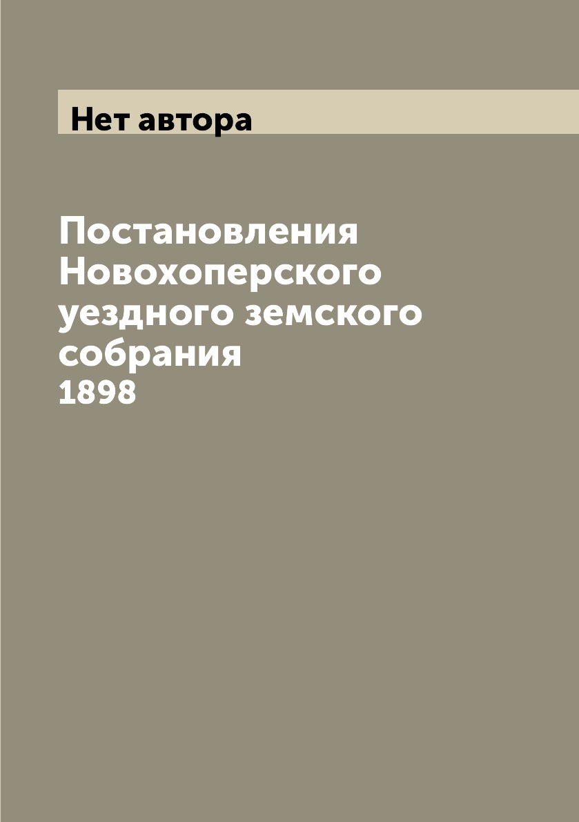 

Постановления Новохоперского уездного земского собрания. 1898