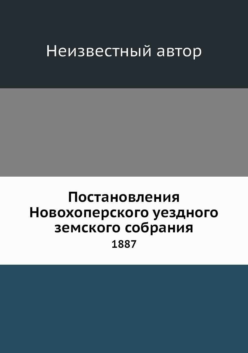 

Книга Постановления Новохоперского уездного земского собрания. 1887