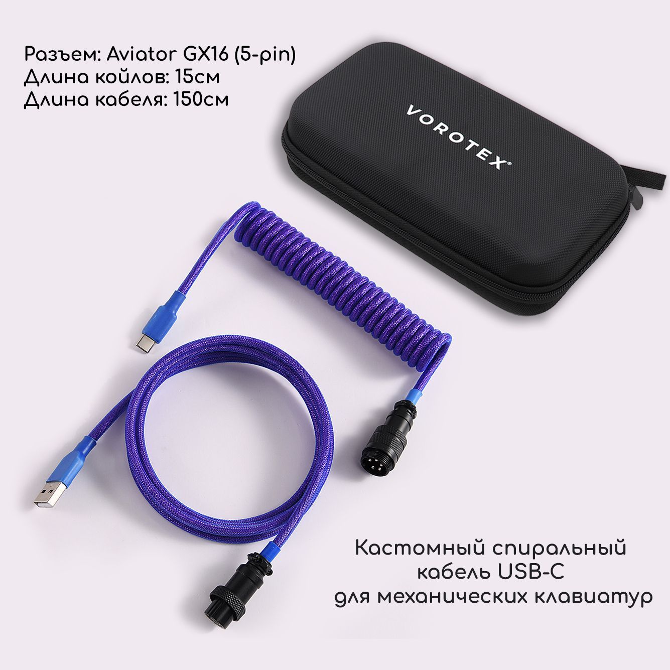 Кабель спиральный VOROTEX GX16 Aviator Purple Black