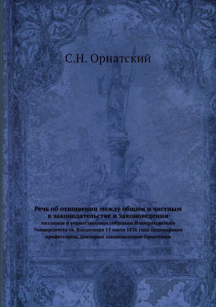 

Книга Речь об отношении между общим и частным в законодательстве и законоведении
