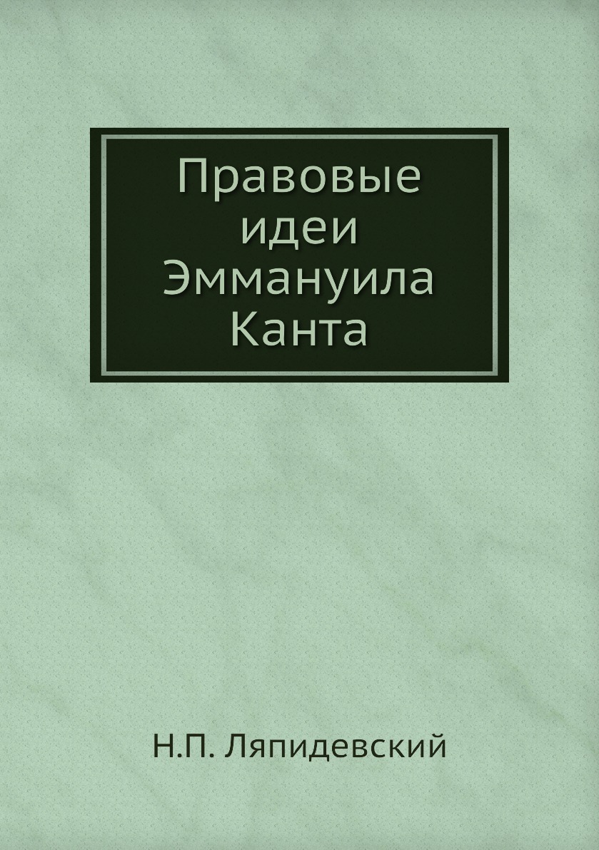 

Книга Правовые идеи Эммануила Канта