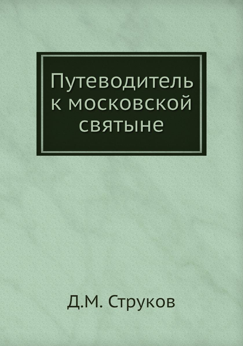 

Книга Путеводитель к московской святыне