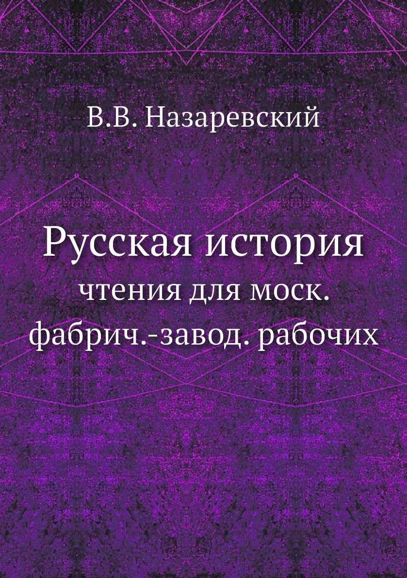 

Книга Русская история. чтения для моск. фабрич.-завод. рабочих