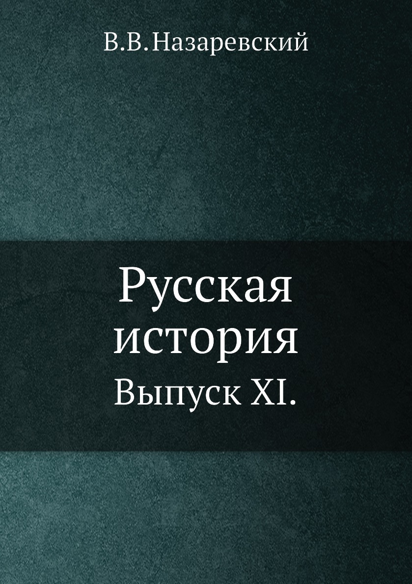 

Книга Русская история. Выпуск XI.