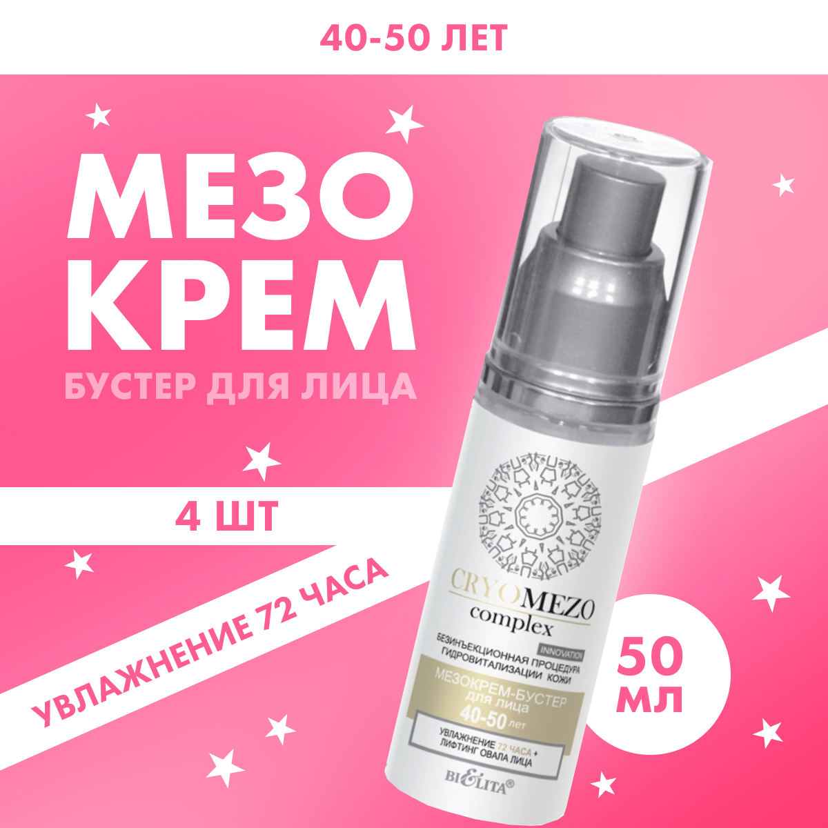 

Крем-бустер для лица Белита CRYOMEZO complex Увлажнение 72 часа 4 шт 50 мл, 8