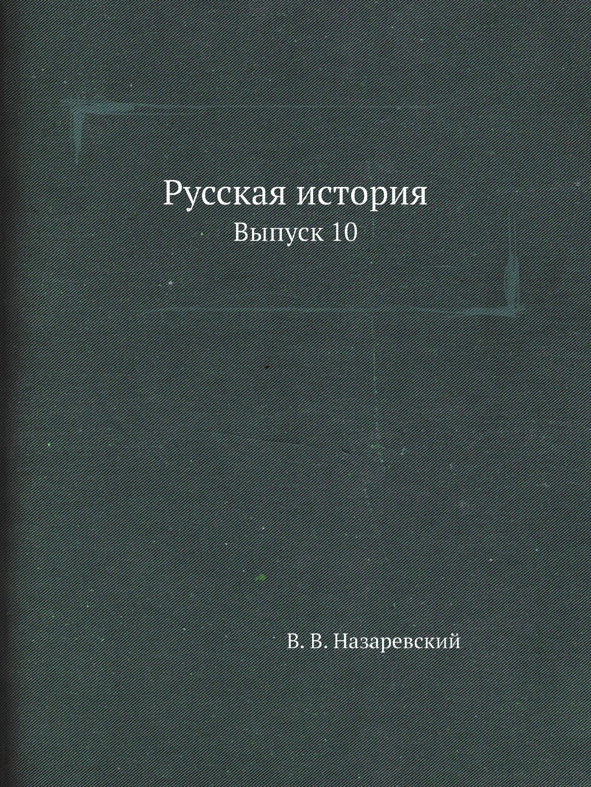 

Книга Русская история. Выпуск 10
