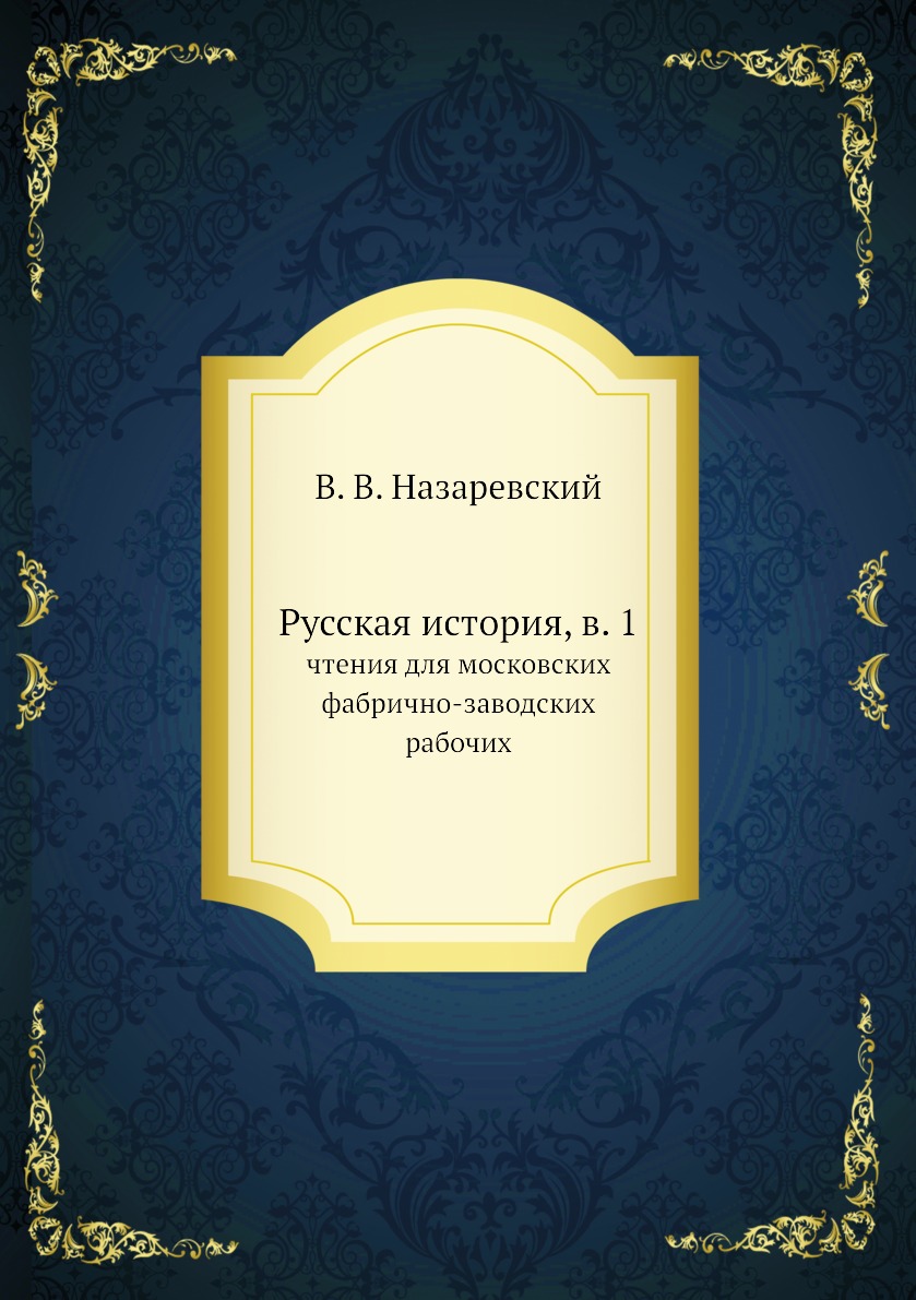 

Книга Русская история, в. 1. чтения для московских фабрично-заводских рабочих