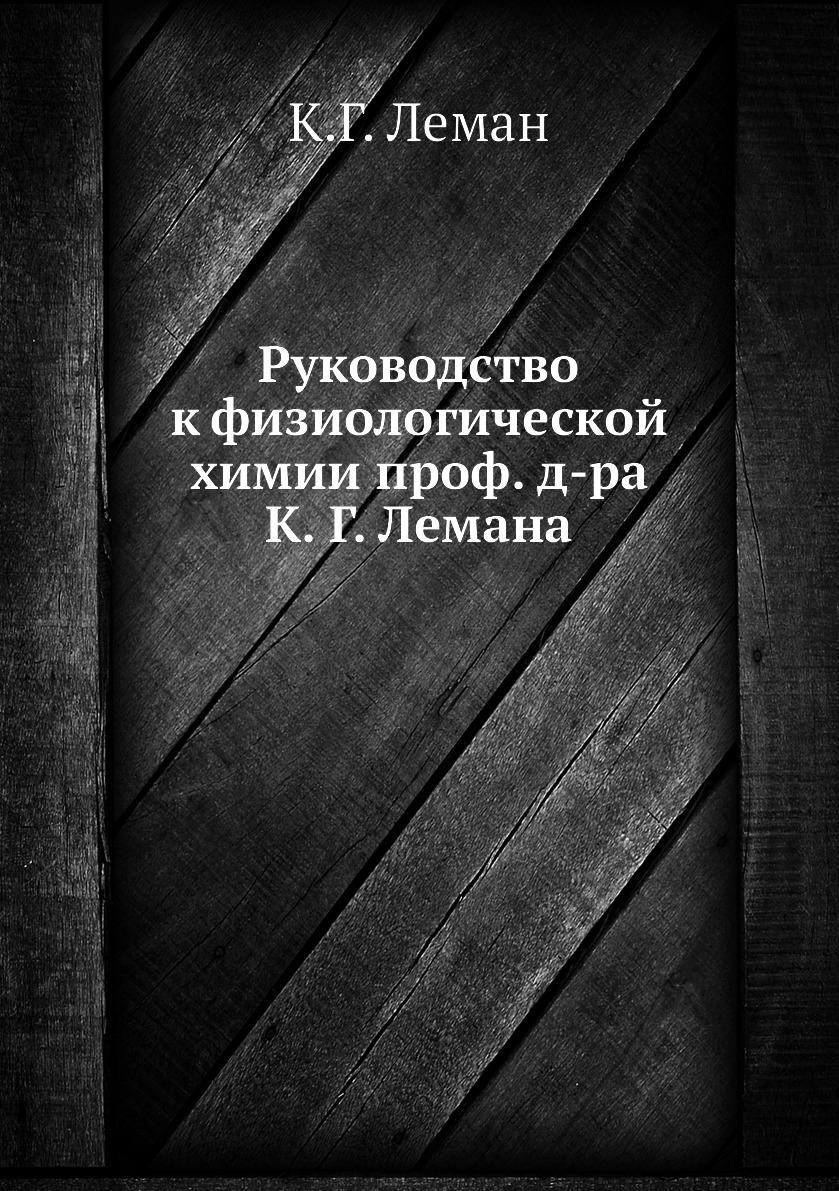 фото Книга руководство к физиологической химии проф. д-ра к. г. лемана нобель пресс