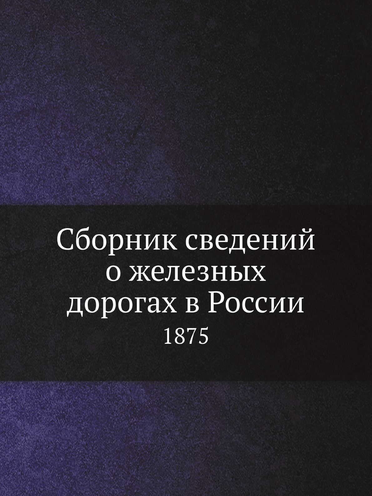 

Сборник сведений о железных дорогах в России. 1875