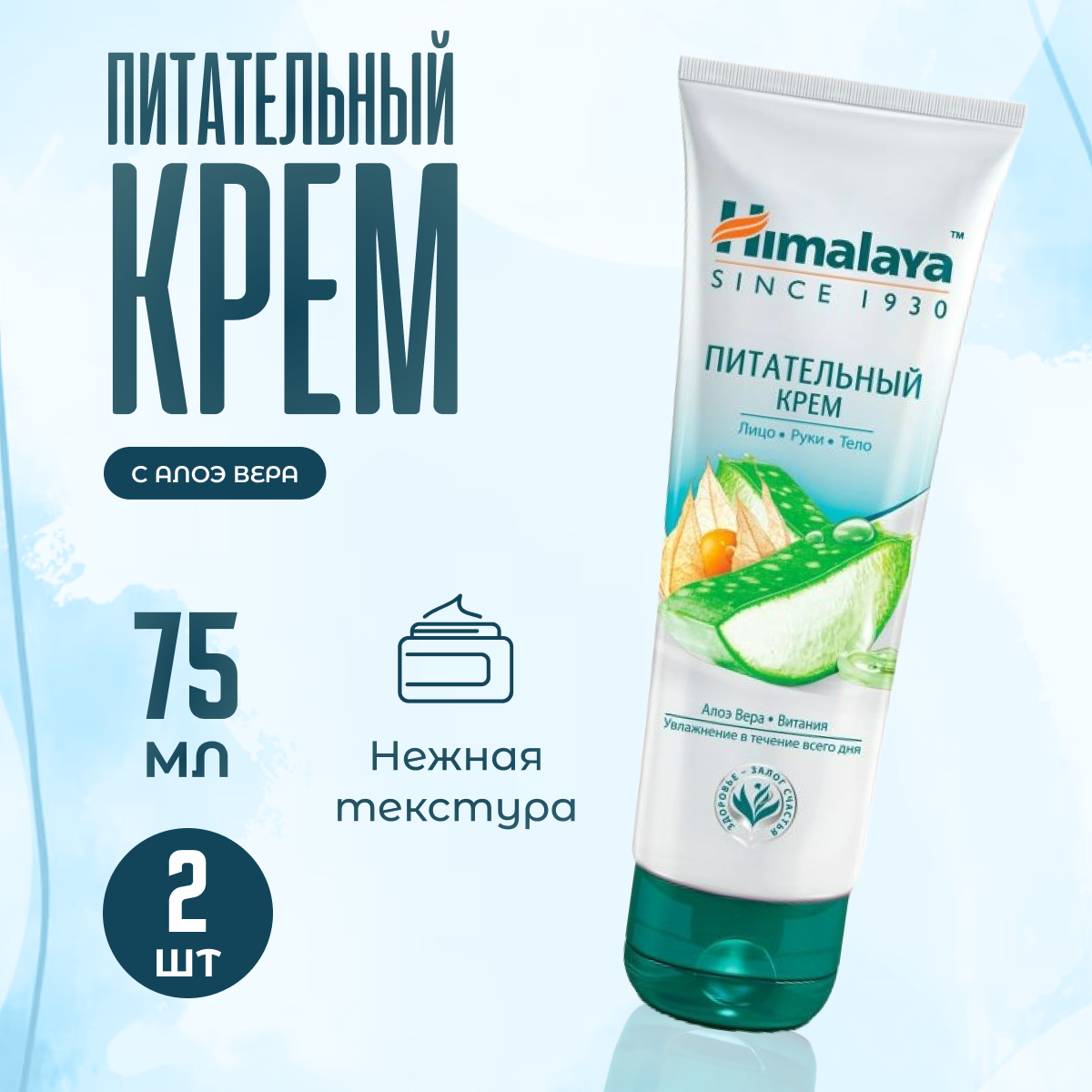 Крем для лица Himalaya Herbals алоэ питательный 2 шт  75 мл