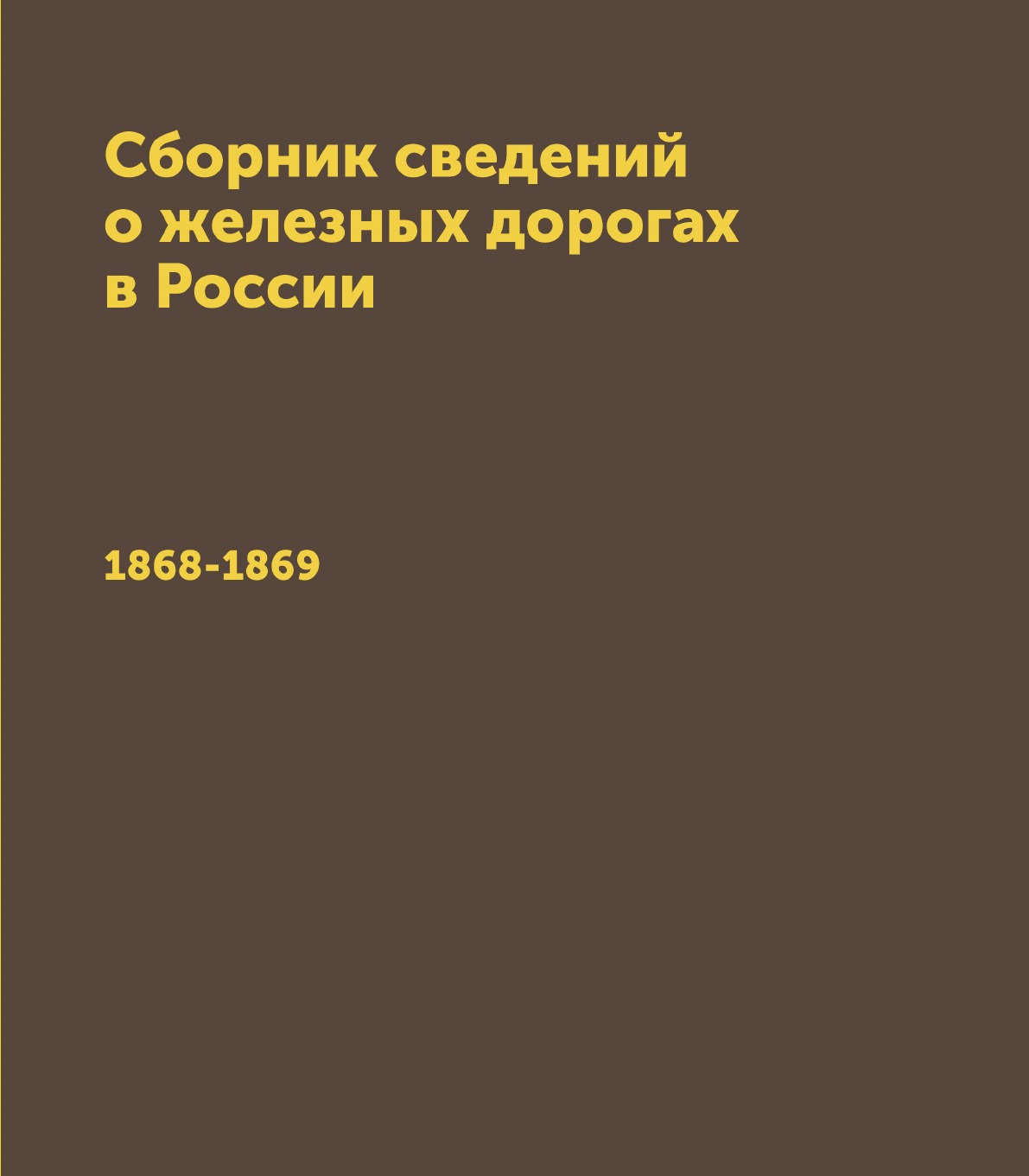 

Сборник сведений о железных дорогах в России. 1868-1869