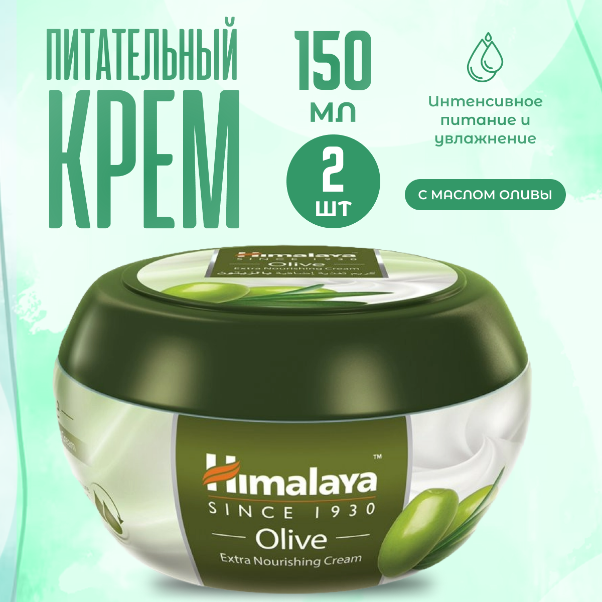 Крем для лица Himalaya Herbals олива питательный 2 шт 150 мл