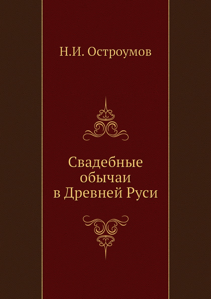 

Свадебные обычаи в Древней Руси