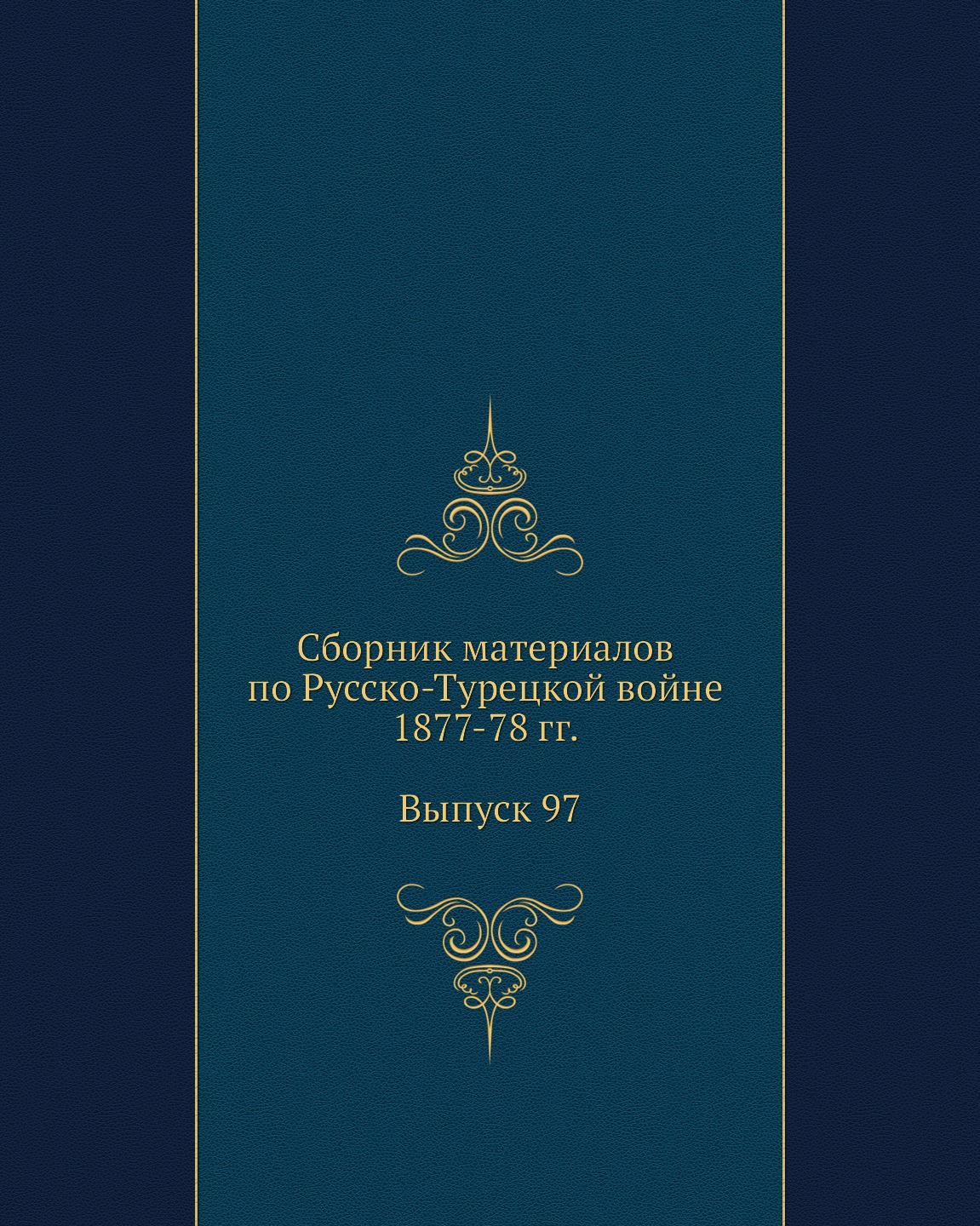 

Книга Сборник материалов по Русско-Турецкой войне 1877-78 гг. Выпуск 97