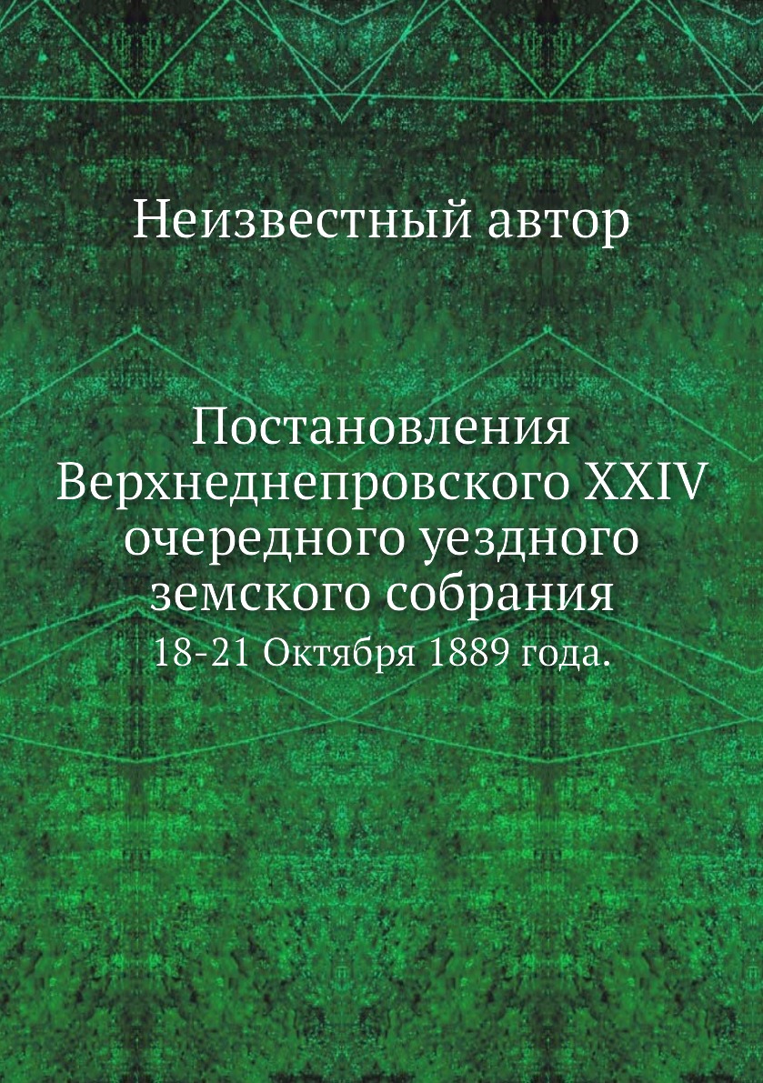 

Книга Постановления Верхнеднепровского XXIV очередного уездного земского собрания. 18-2...