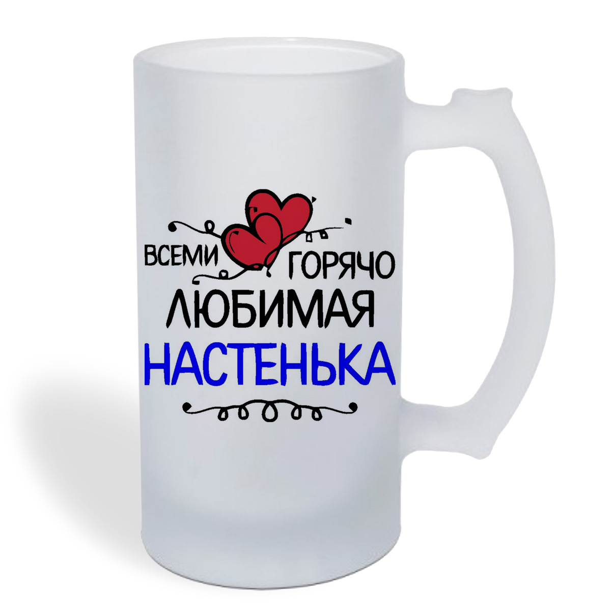 

Кружка пивная CoolPodarok всеми горячо любимая