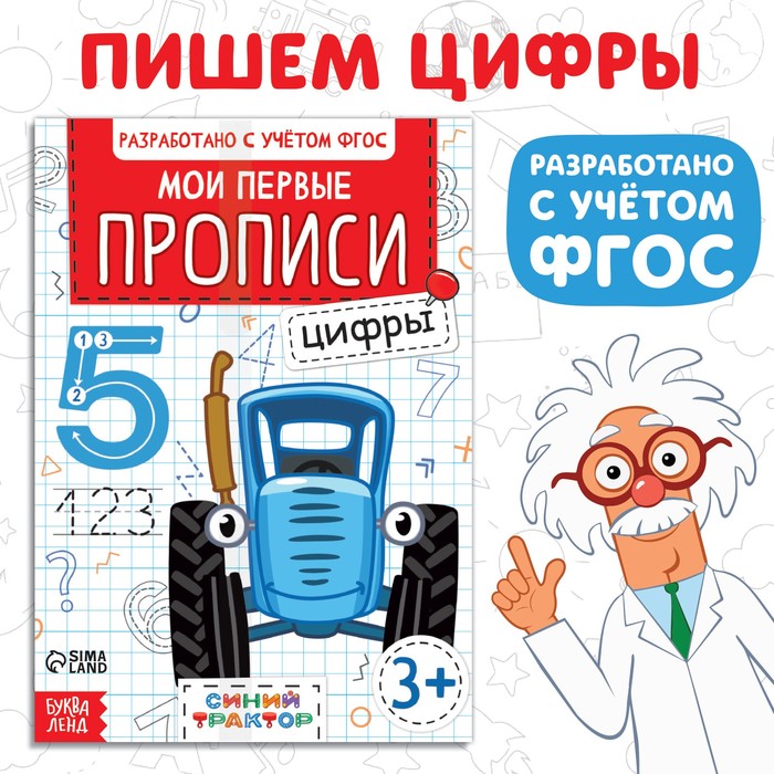 

Мои первые прописи «Цифры», А5, 20 стр., Синий трактор