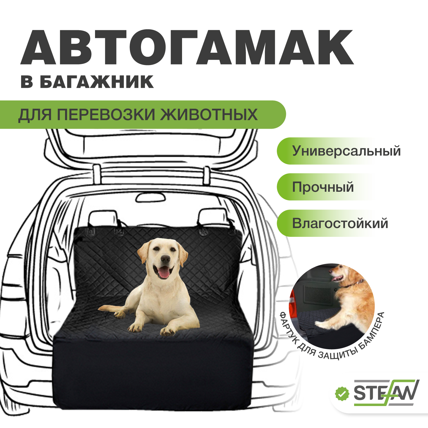 Автогамак для перевозки собак STEFAN CSC-906 для багажника, черный, 135x205 см