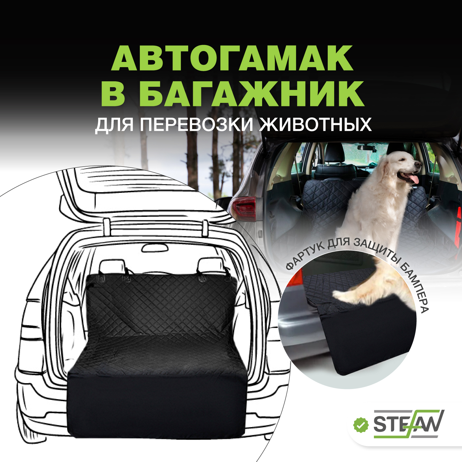 Автогамак для перевозки собак STEFAN CSC-906 для багажника, черный, 135x205 см