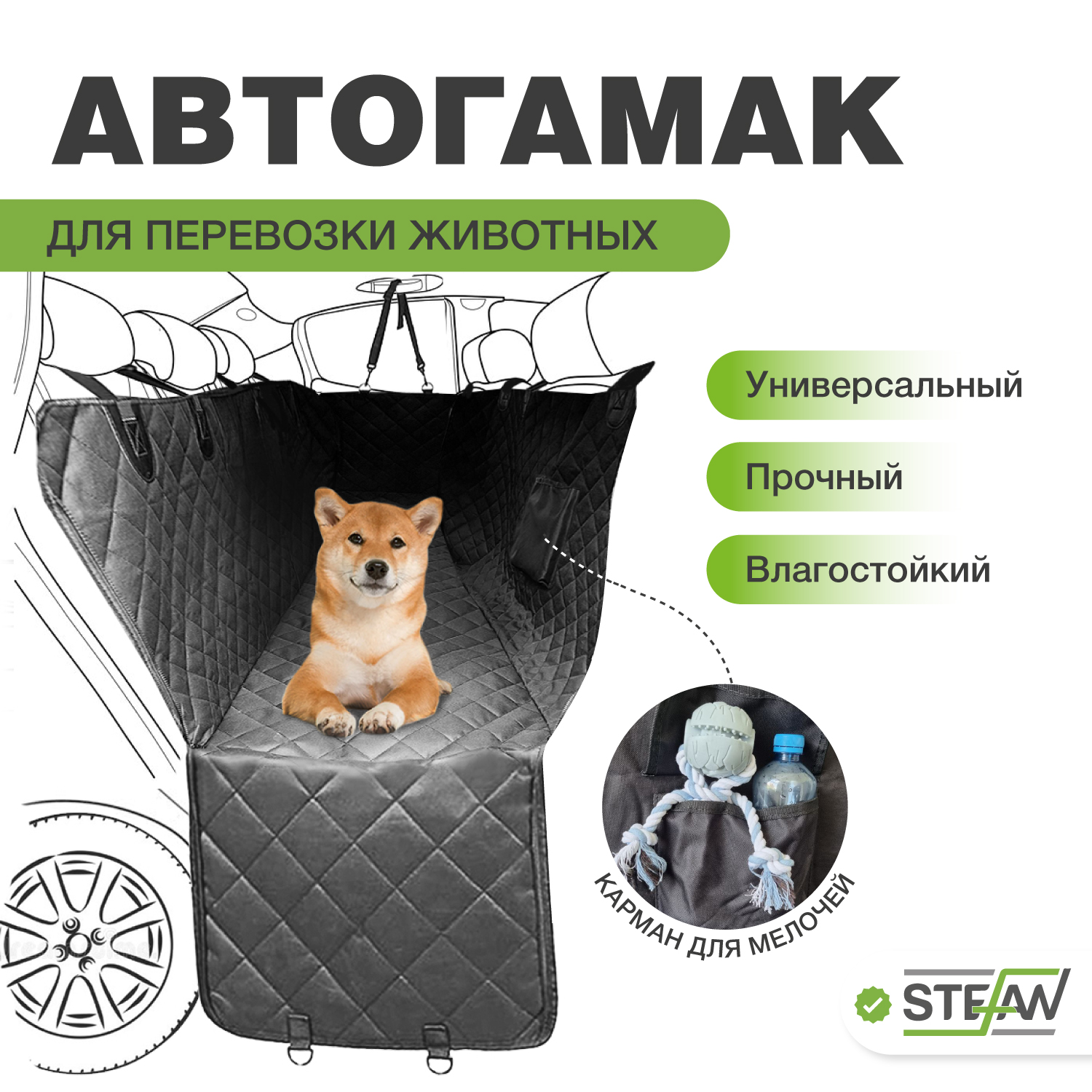 Автогамак для перевозки собак STEFAN CSC-905, черный, 137х147 см