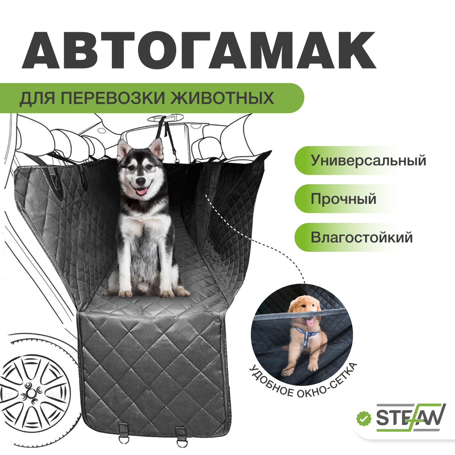 Автогамак для перевозки собак STEFAN CSC-904, черный, 137x147 см