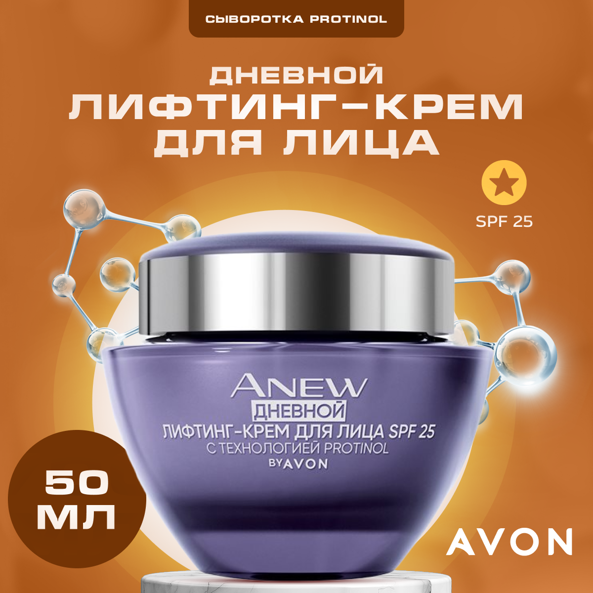 Крем для лица AVON дневной антивозрастной Anew SPF 25 50 мл 1171₽