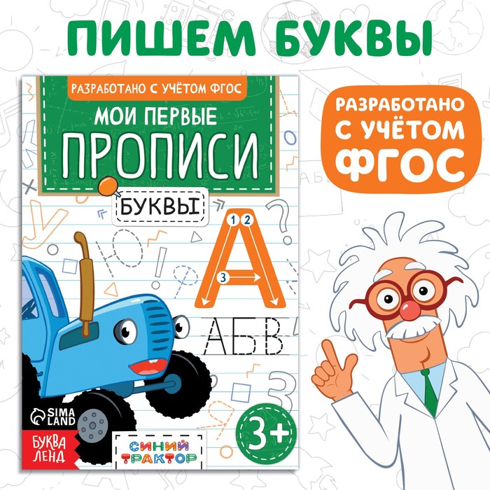 

Мои первые прописи «Буквы», А5, 20 стр., Синий трактор