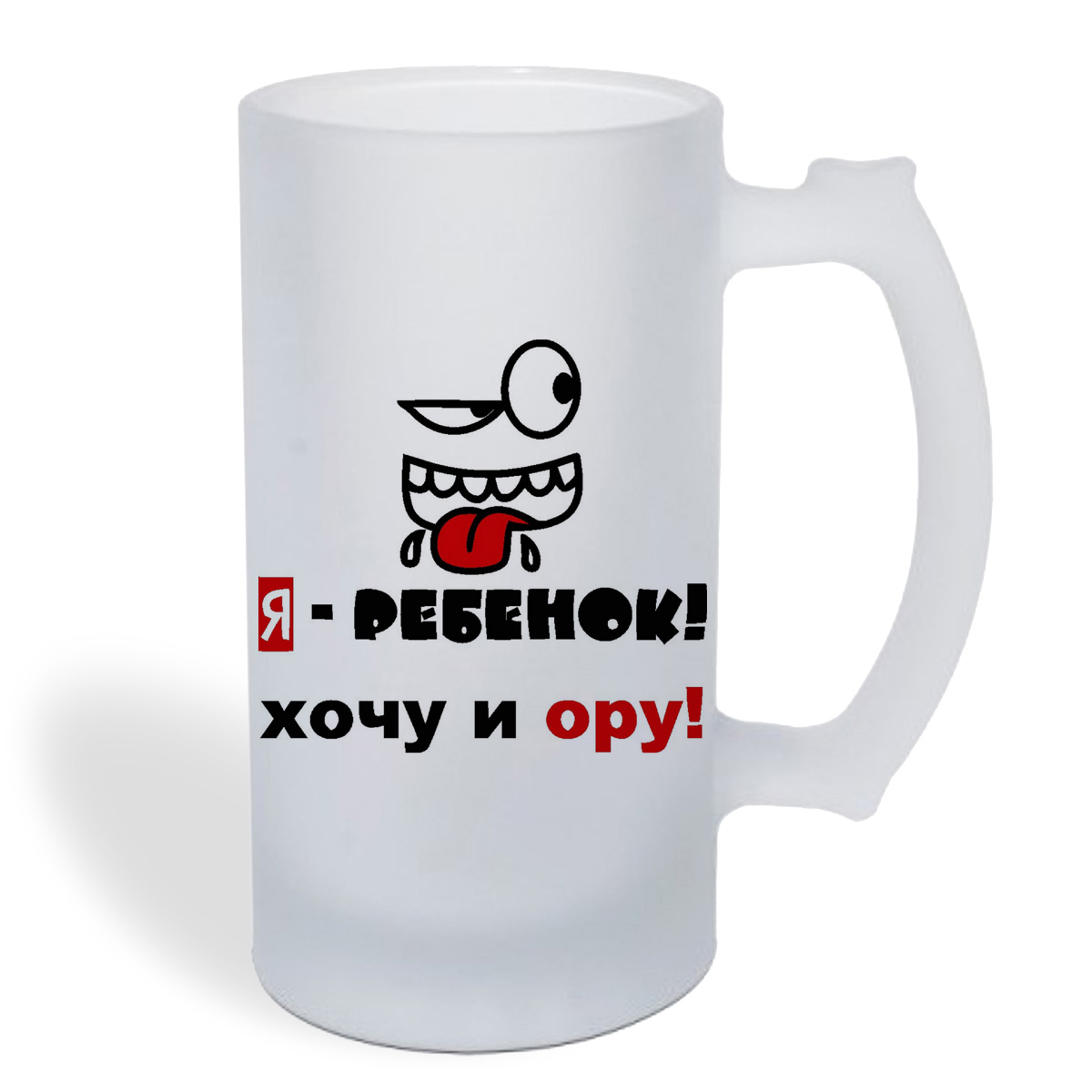 

Кружка пивная CoolPodarok я ребенок хочу и ору